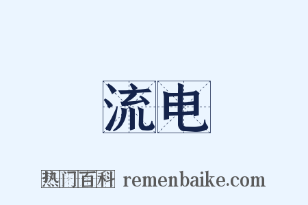 流电是什么意思的图片